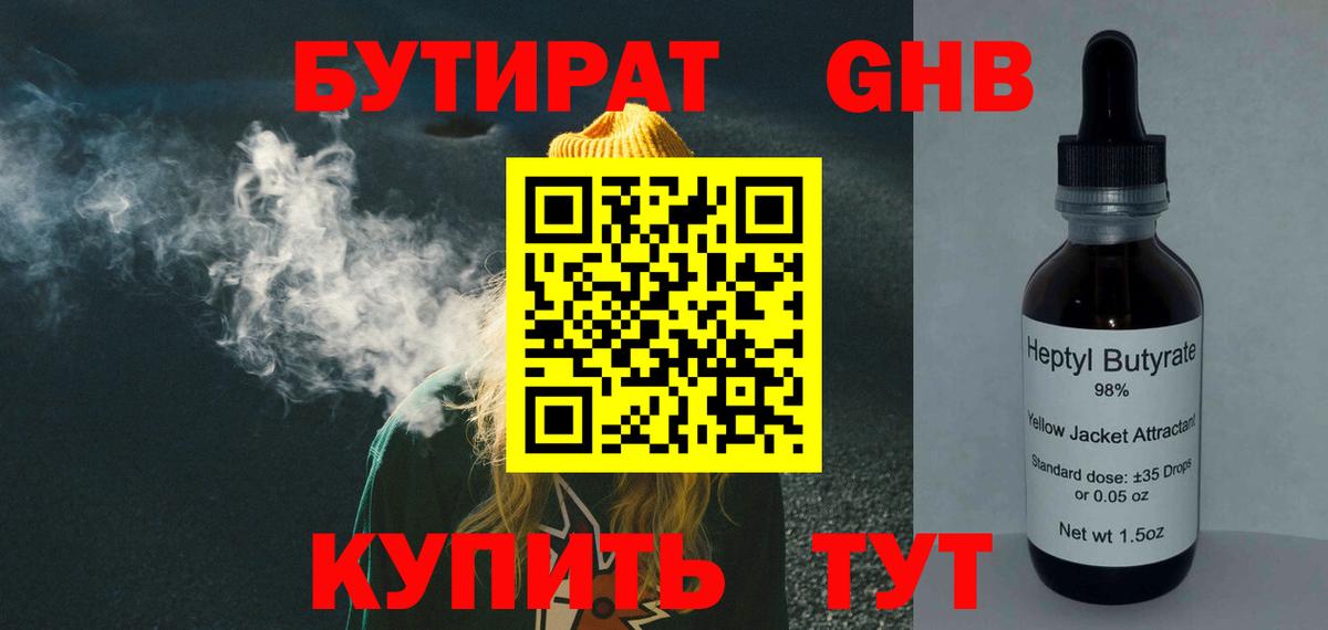 Бутират GHB Новозыбков