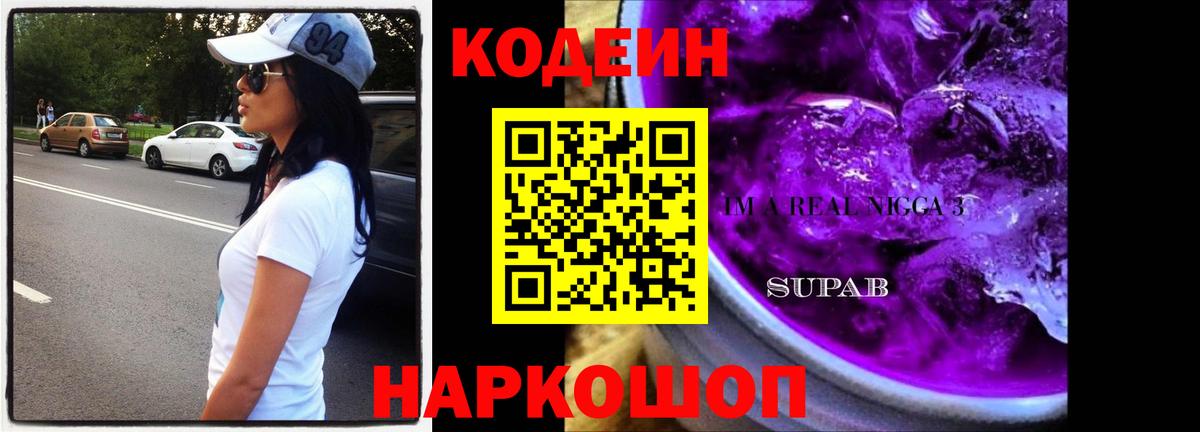 Новозыбков  Кодеин напиток Lean (лин)  Codein Purple Drank  Вход с VPN 